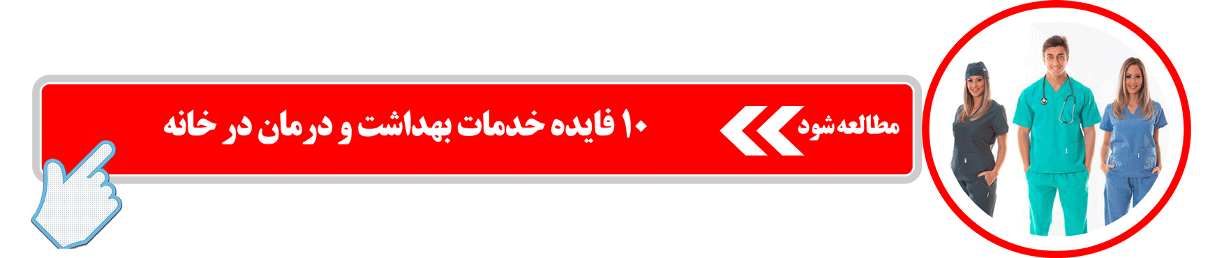 10 فایده خدمات بهداشت و درمان در منزل