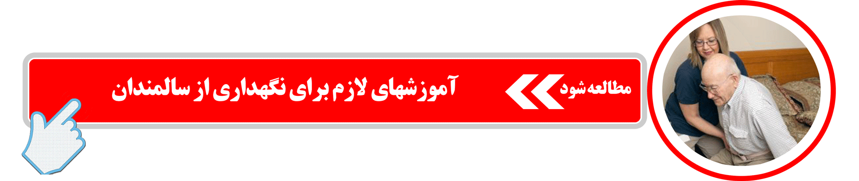 آموزشهای لازم برای نگهداری از سالمندان