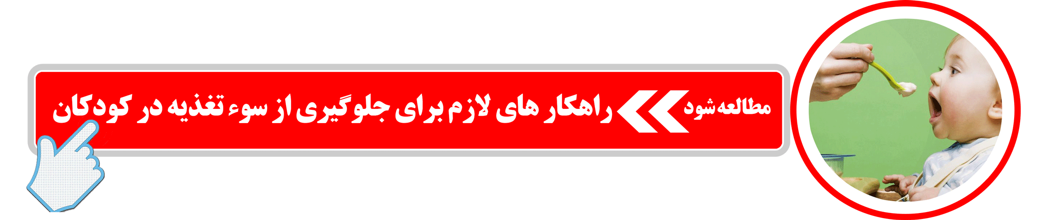 راهکارهای جلوگیری از سوء تغذیه در کودکان
