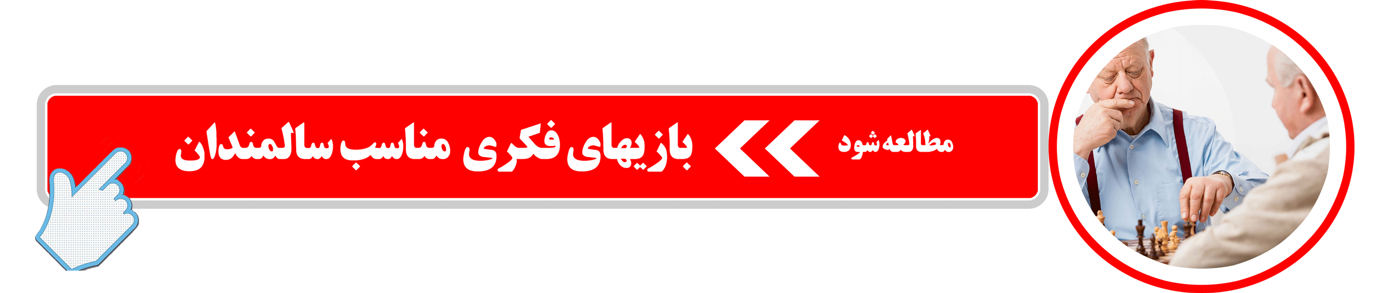 لینک بازیهای فکری سالمندان
