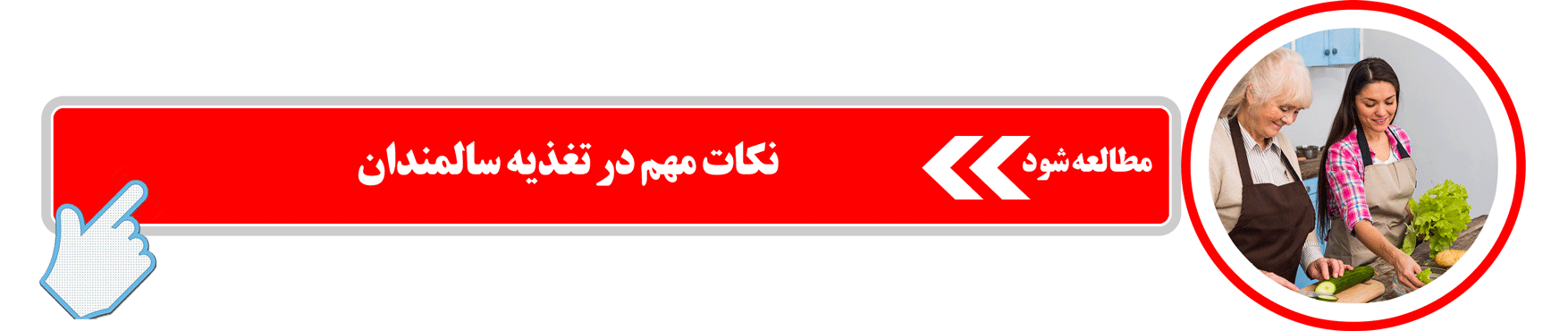 نکات مهم در تغذیه سالمندان