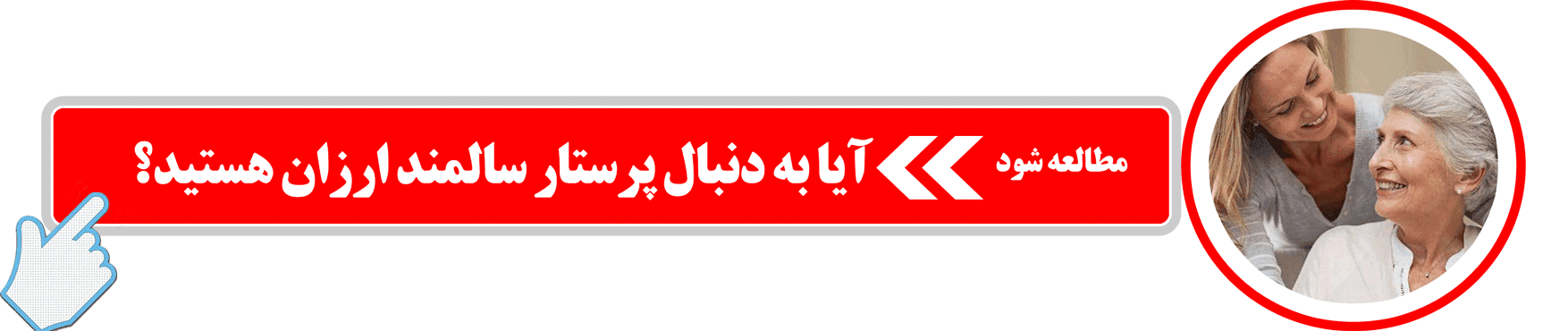 پرستار سالمند ارزان
