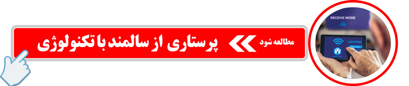 پرستاری از سالمند با تکنولوژی