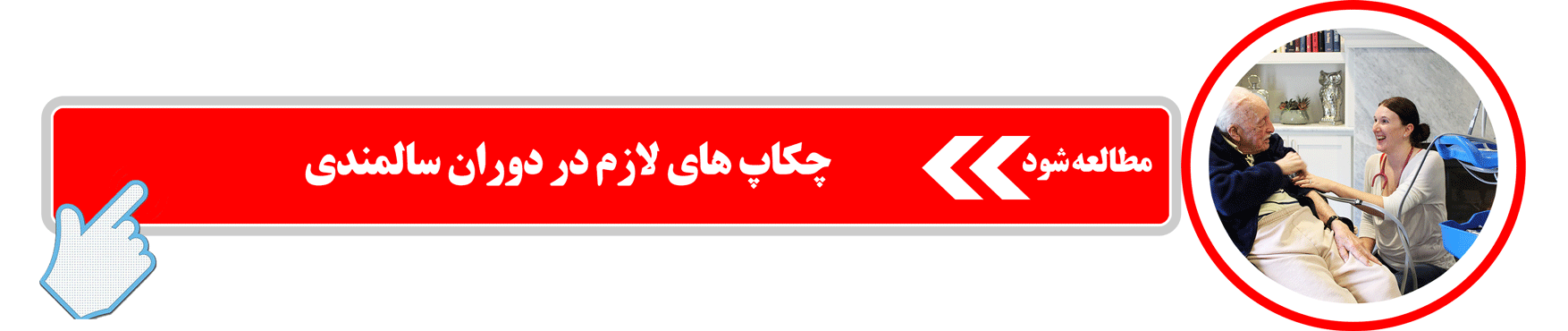 چکاپ های لازم در دوران سالمندی