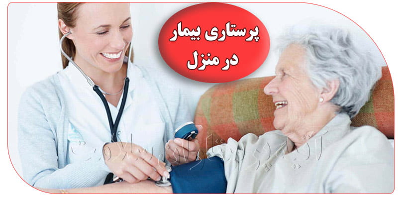 خدمات پرستاری شبانه روزی بیمار