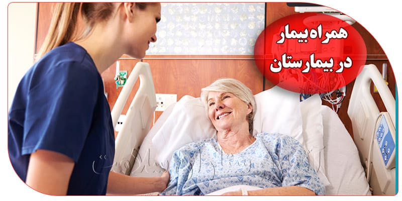 خدمات پرستاری شبانه روزی همراه بیمار