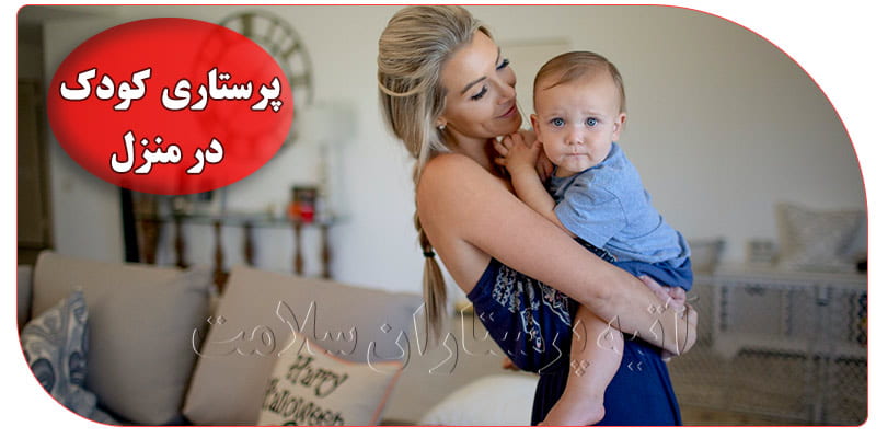 خدمات پرستاری شبانه روزی کودک در منزل