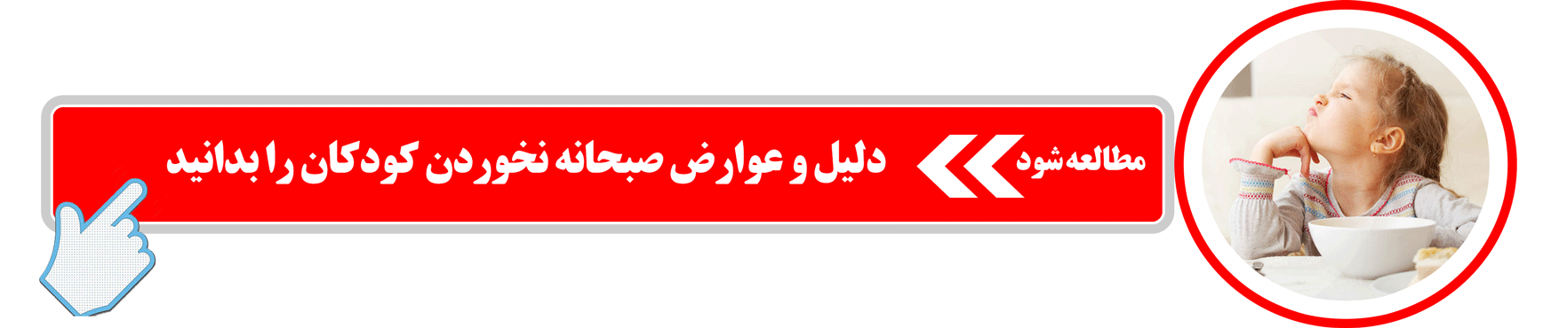 دلیل و عوارض صبحانه نخوردن کودکان