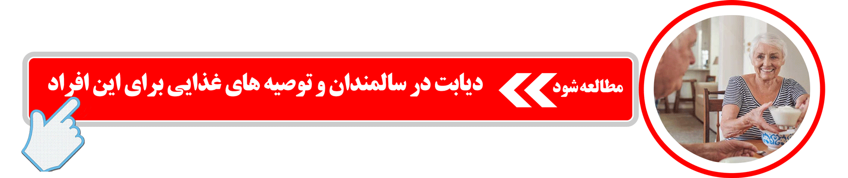 دیابت در سالمندان و توصیه های غذایی