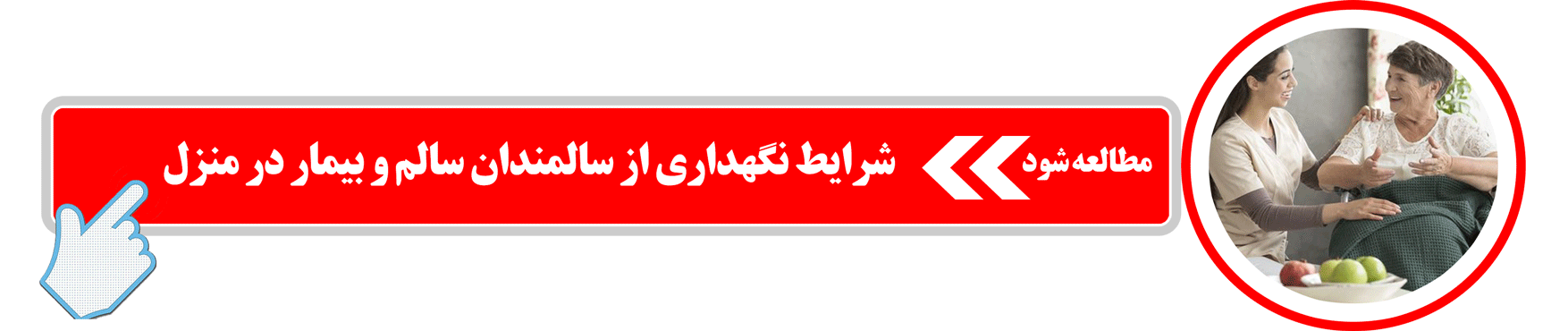 شرایط نگهداری از سالمندان سالم و بیمار در منزل