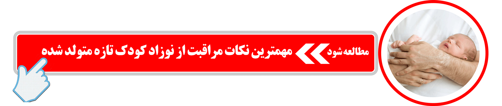 مهمترین نکات مراقبت از نوزاد کودک تازه متولد شده