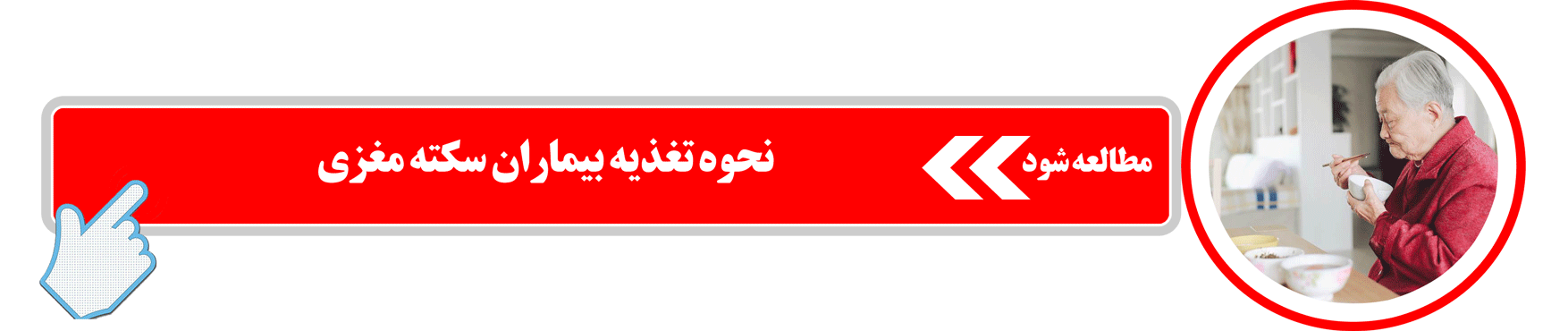 نحوه تغذیه بیماران سکته مغزی را بدانید