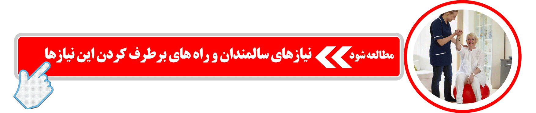 نیازهای سالمندان و راه های برطرف کردن این نیازها