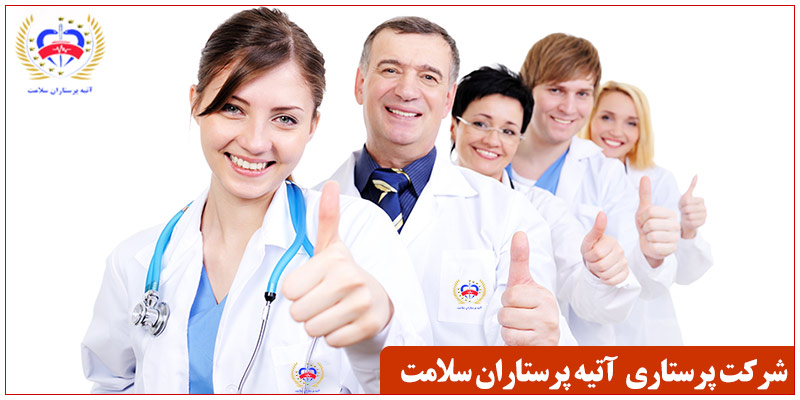 شرکت خدمات پرستاری در منزل