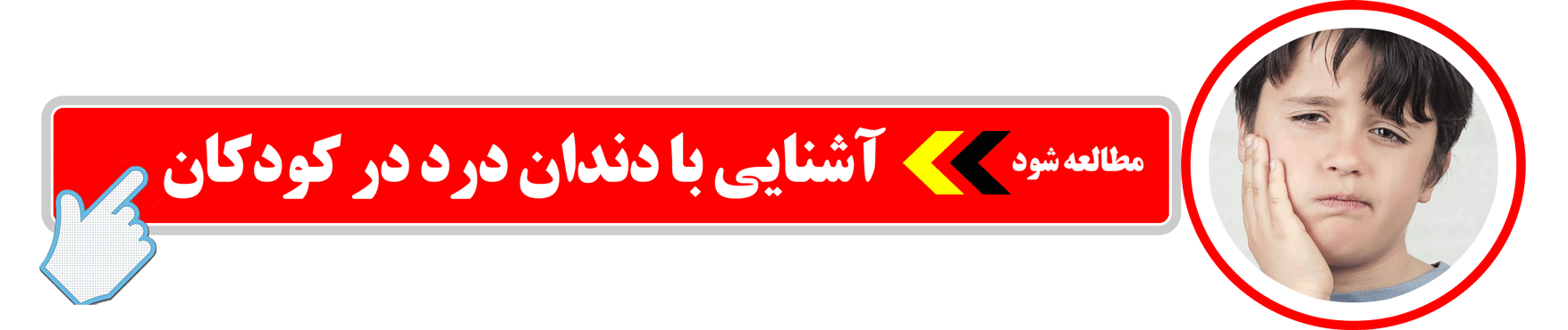 آشنایی با دندان درد در کودکان را بدانید