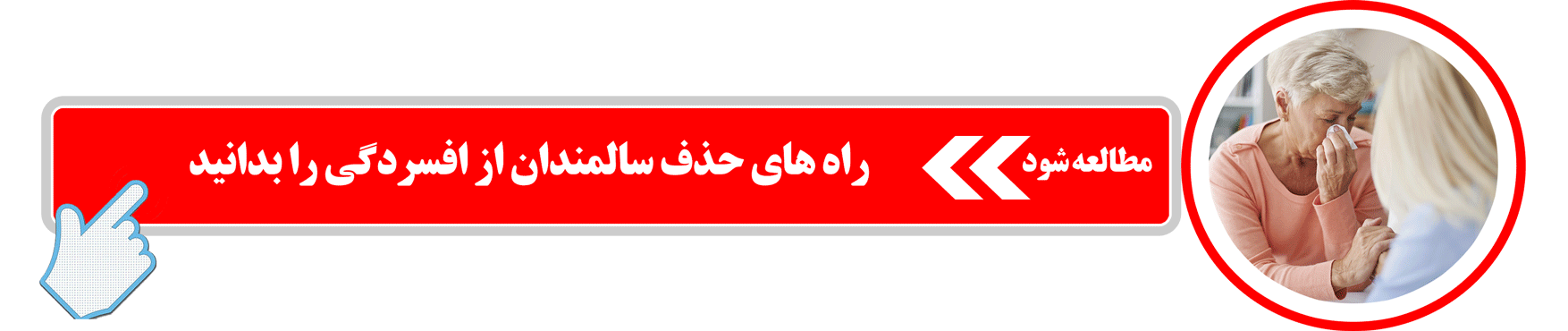راه های حذف افسردگی در سالمندان