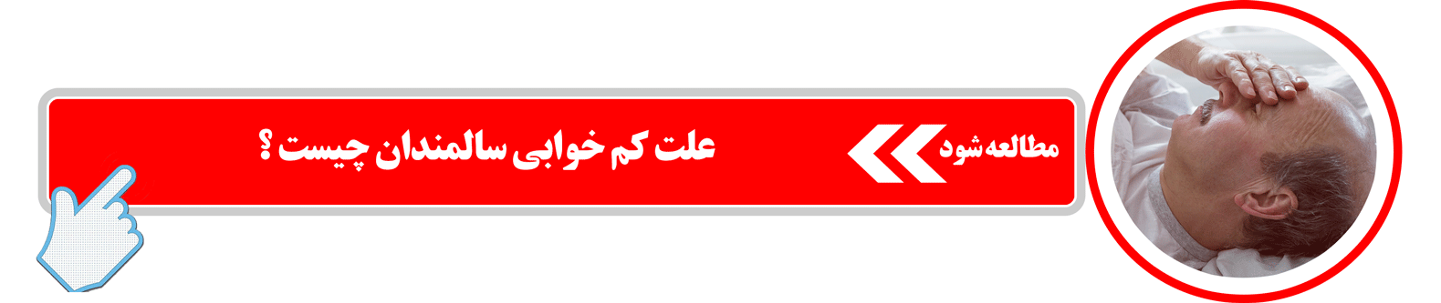 علت کم خوابی سالمندان در چیست