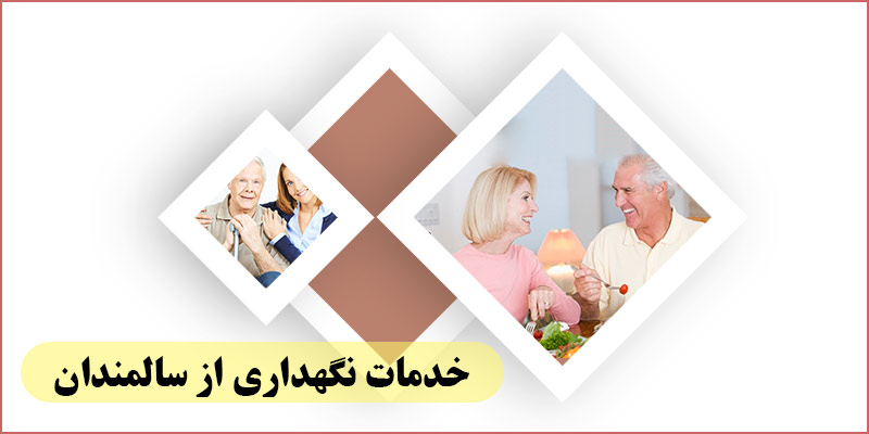 خدمات نگهداری از سالمندان در خانه