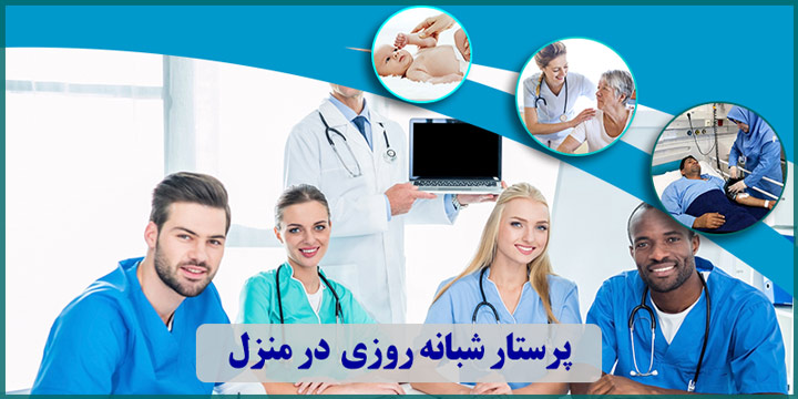 خدمات پرستاری شبانه روزی در منزل شما