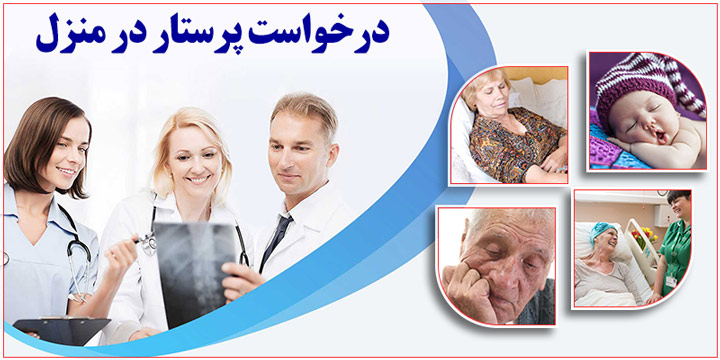 درخواست کردن پرستار در منزل