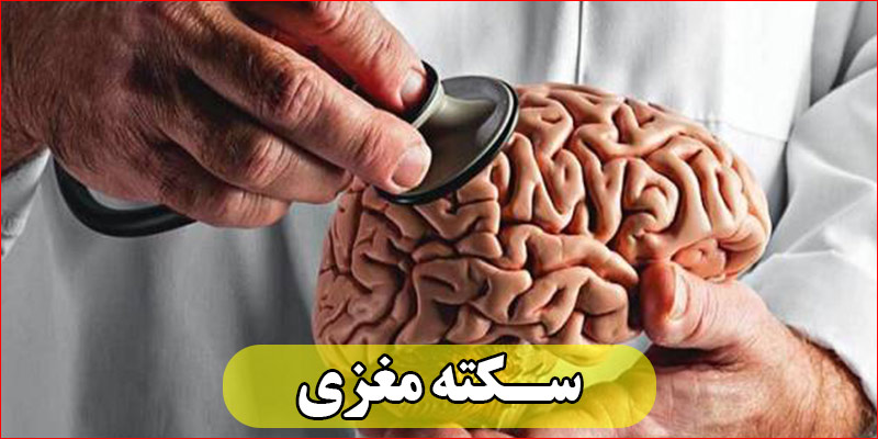 مراقبت از بیمار سکته ی مغزی در منزل