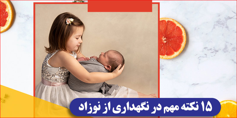 پرستاری کردن از نوزاد تازه متولد شده