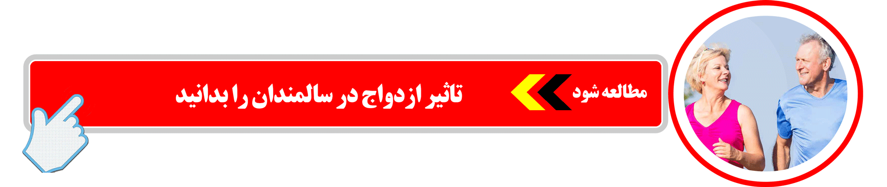 تاثیر ازدواج در سالمندان را بدانید