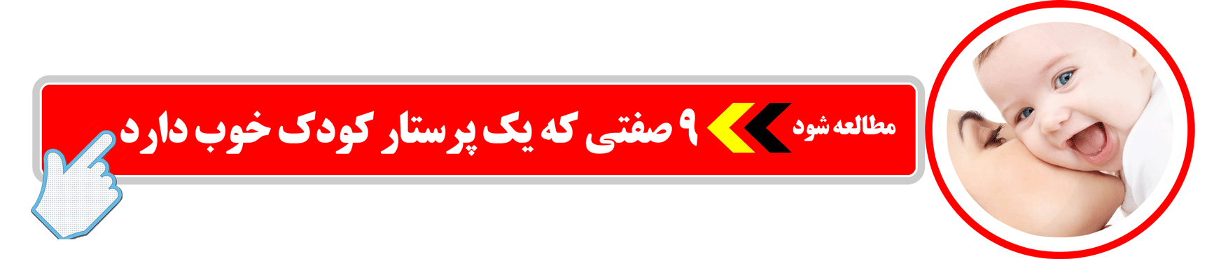 صفتهای یک پرستار کودک خوب را بدانید