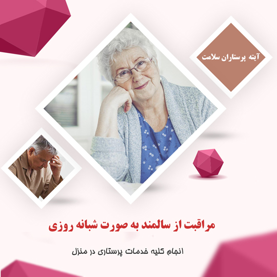 مراقبت از سالمندان