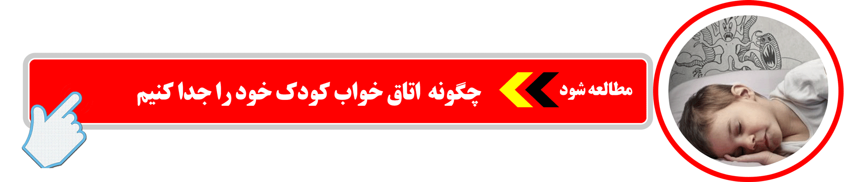 چگونه اتاق خواب کودک خود را جدا کنیم