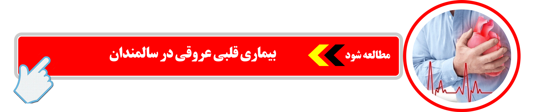 بیماری قلبی عروقی برای سالمندان