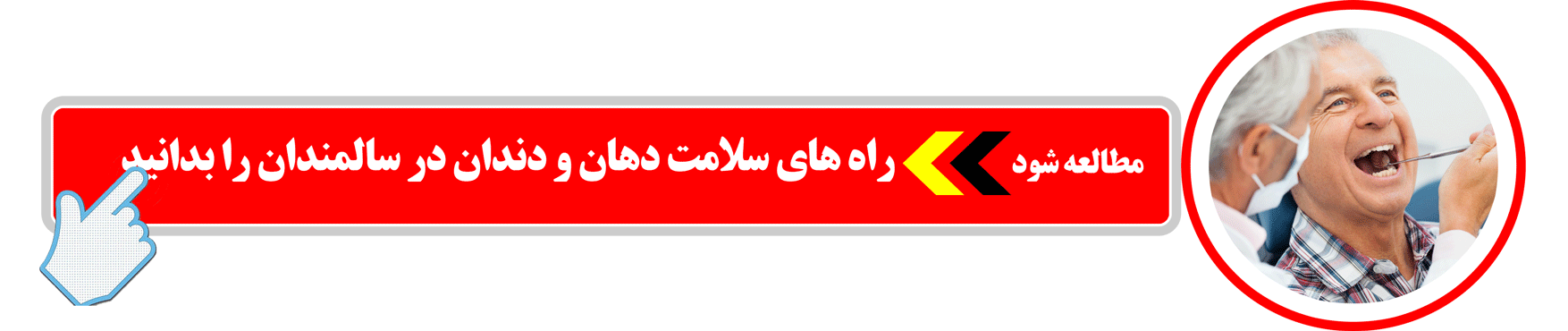 راه های سلامت دهان و دندان در سالمندان را بدانید