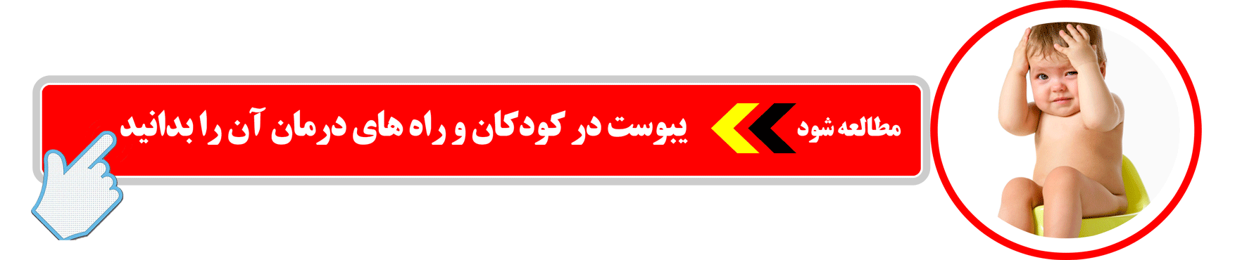 یبوست در کودکان و راه های درمان آن را بدانید