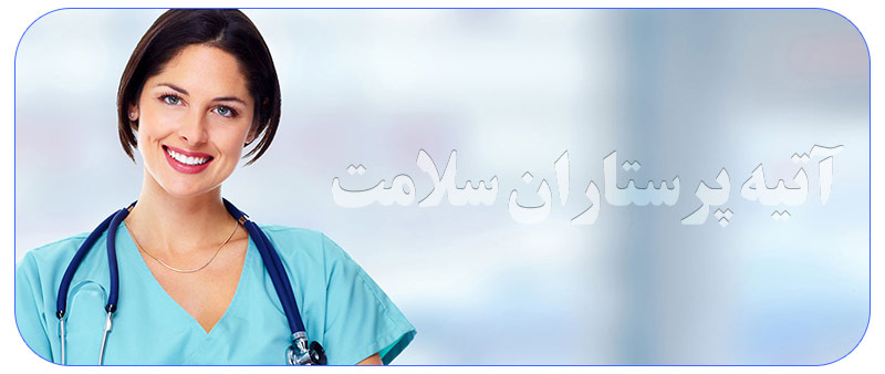 خدمات پرستاری در خانه تهران