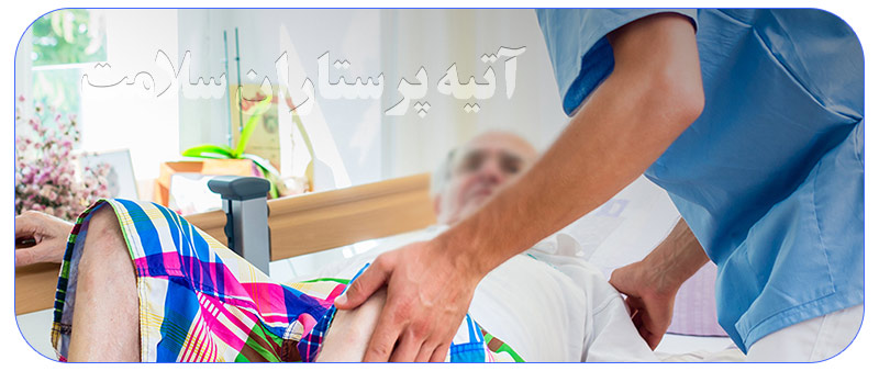 پرستار زخم بستر در منزل