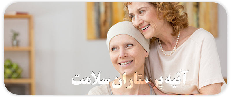 راه های افزایش روحیه بیماران سرطانی راه های افزایش روحیه در بیماران سرطانی - راه های افزایش روحیه بیماران سرطانی