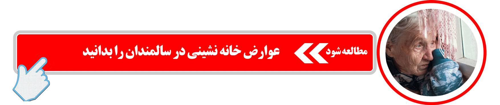 عوارض خانه نشینی در سالمندان