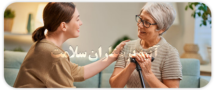 نگهداری از سالمند شبانه روزی در منزل و مراقبت