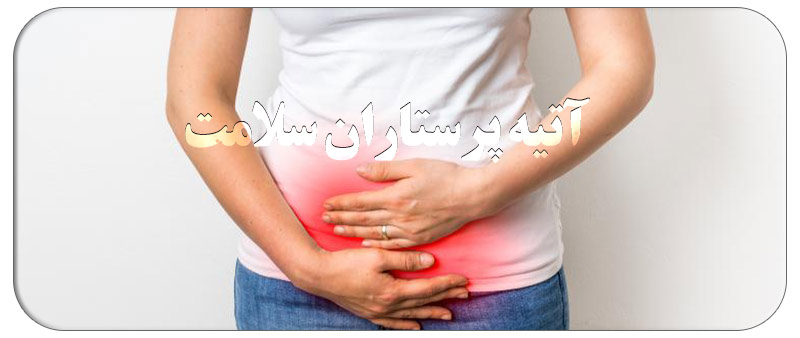 عفونت رحم و درمان خانگی با طب سنتی