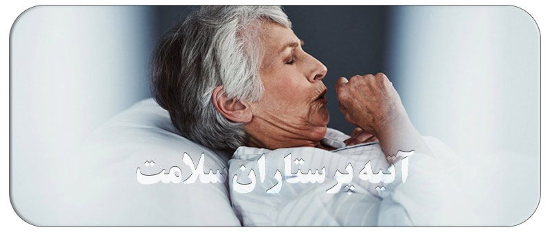 عفونت ریه در سالمندان با درمان خانگی عفونت ریه در سالمندان با درمان خانگی - عفونت ریه در سالمندان با درمان خانگی